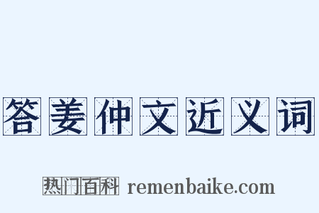 答姜仲文近义词是什么意思的图片